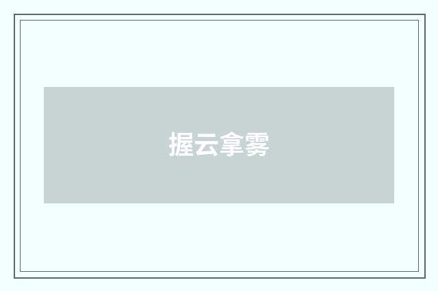 握云拿雾