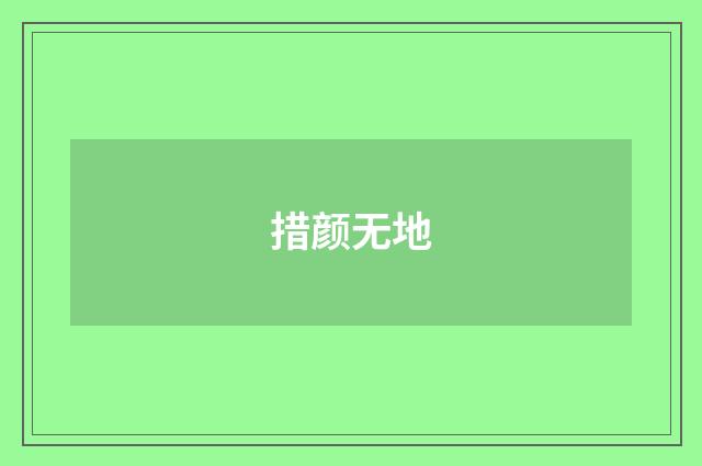 措颜无地
