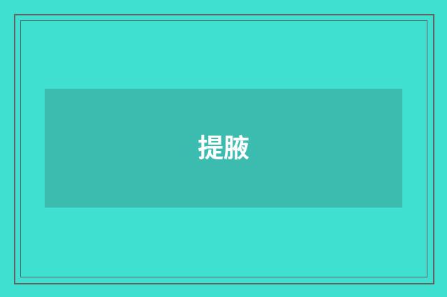 提腋