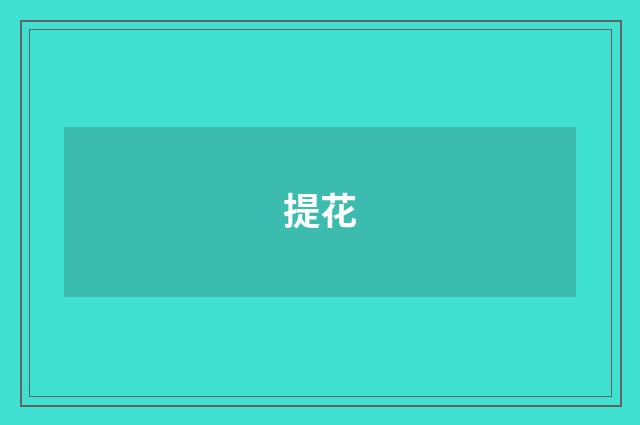 提花
