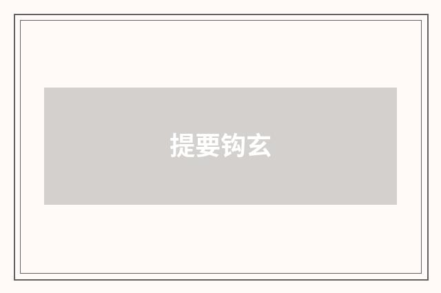 提要钩玄