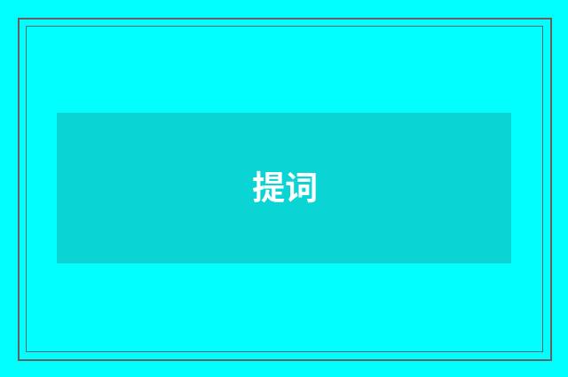 提词