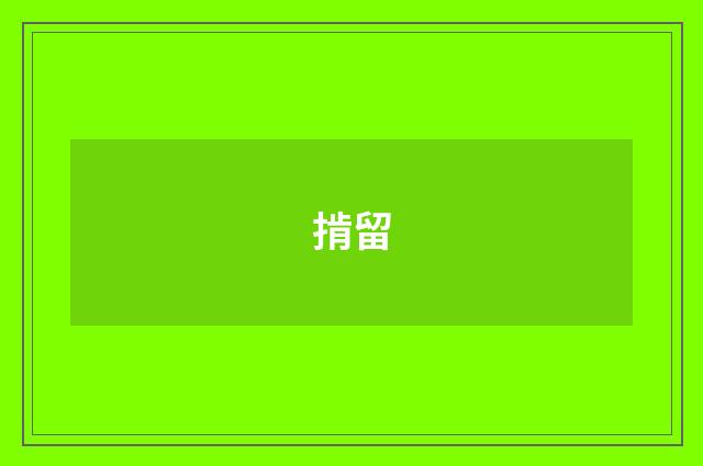掯留