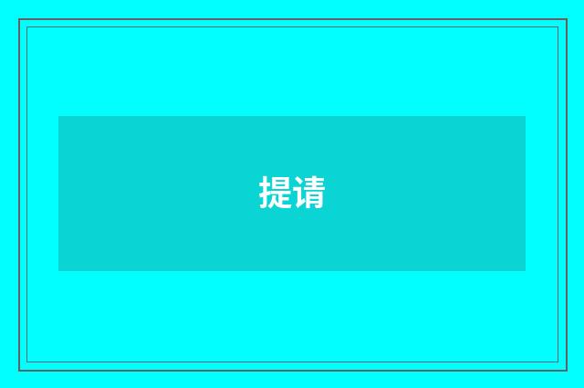 提请