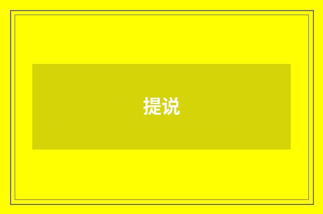 提说