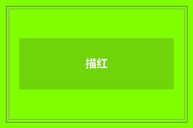描红