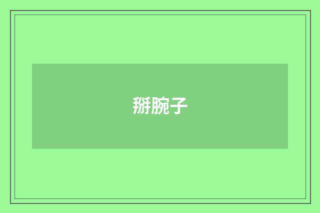 掰腕子