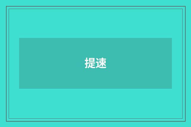 提速