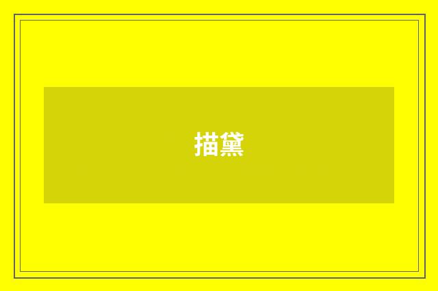 描黛