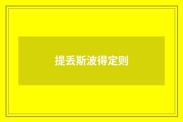 提丢斯波得定则
