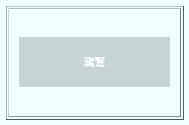 鸂鷘