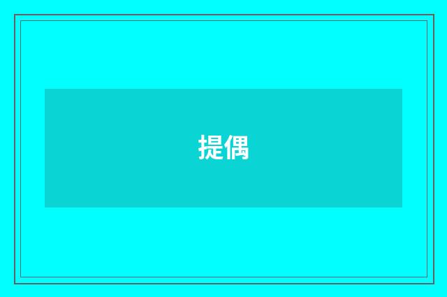 提偶