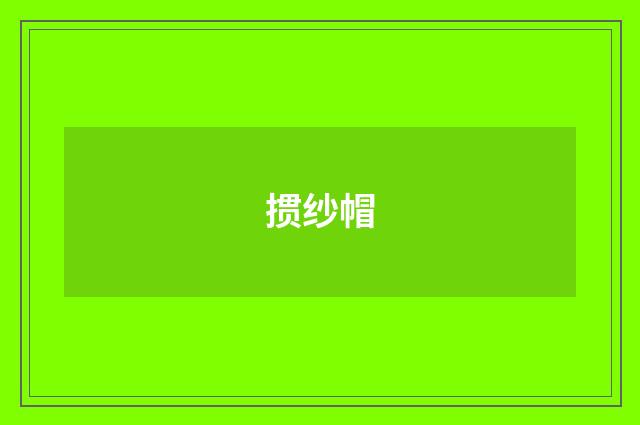 掼纱帽
