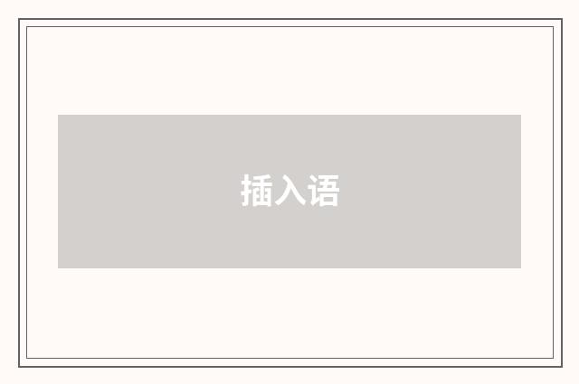 插入语
