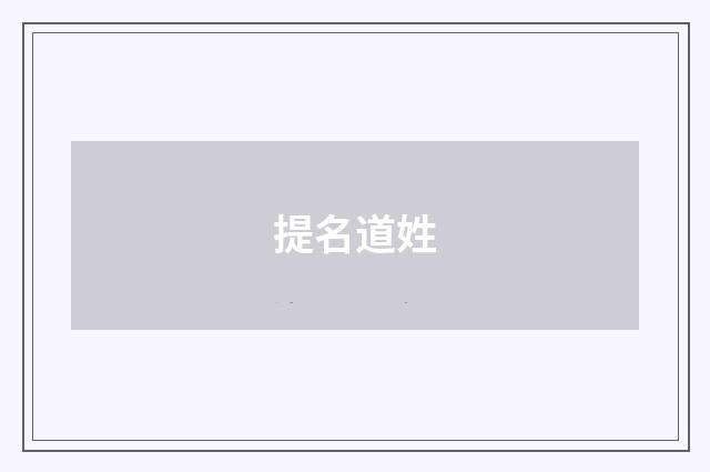 提名道姓