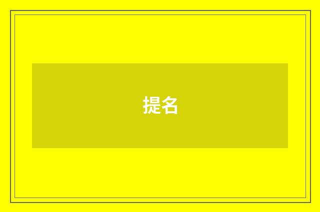 提名