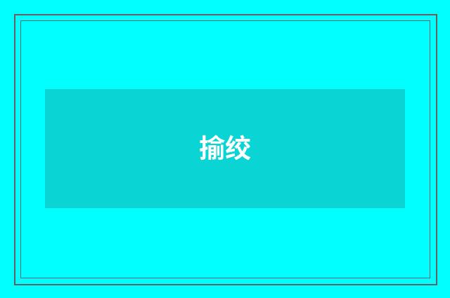 揄绞