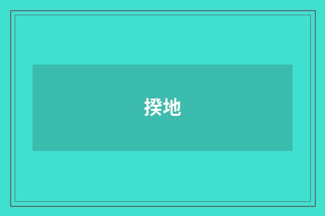 揆地