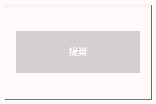 提奬