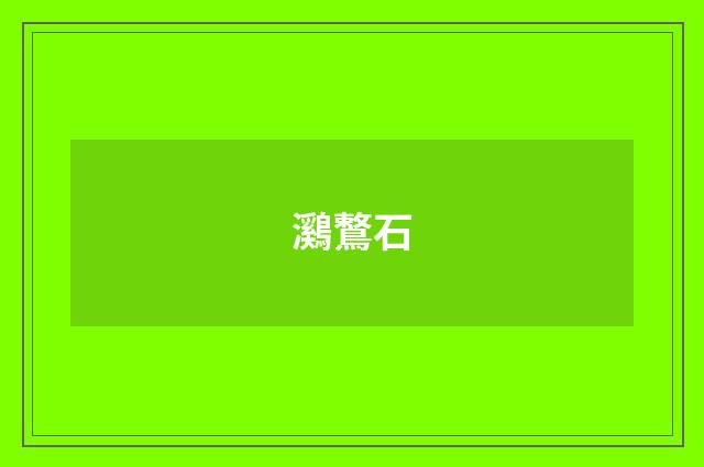 鸂鷘石
