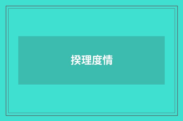揆理度情