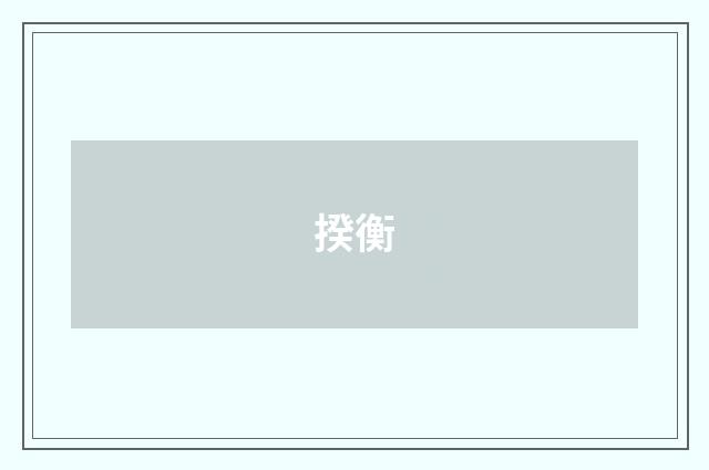 揆衡