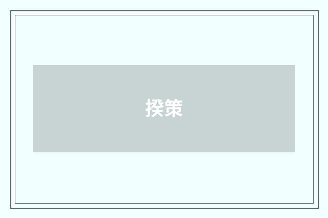 揆策