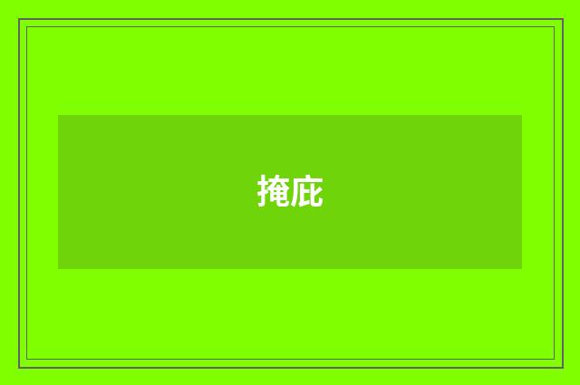 掩庇