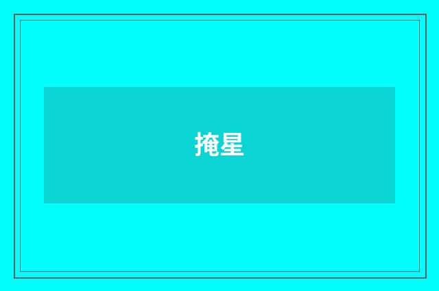 掩星
