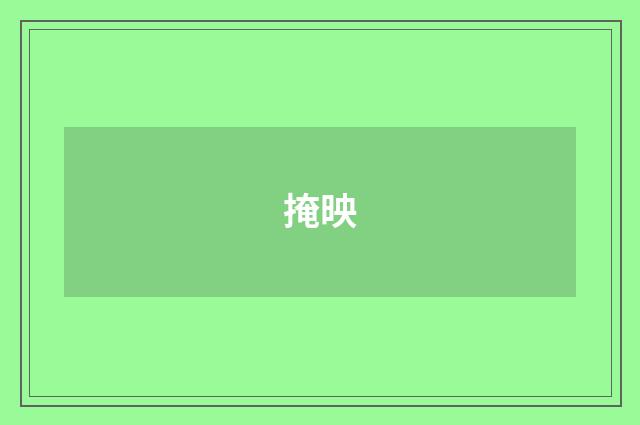 掩映