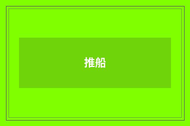 推船