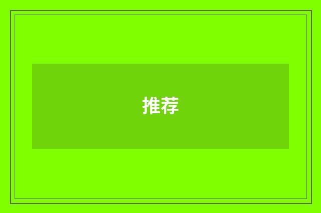 推荐