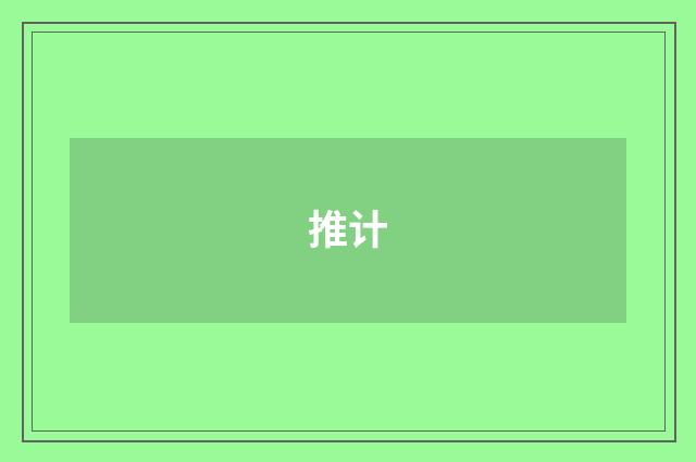 推计
