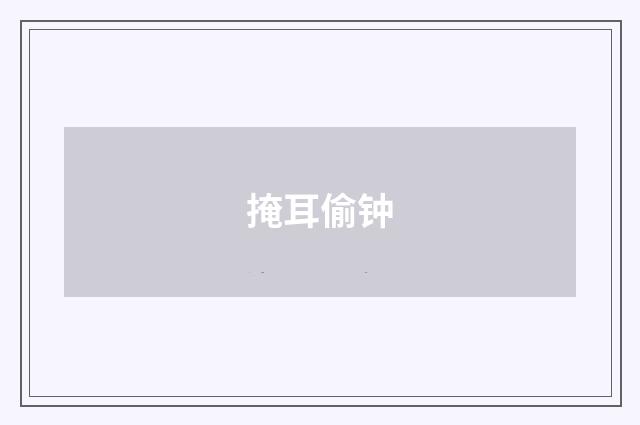 掩耳偷钟