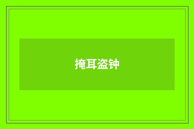 掩耳盗钟