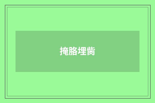 掩胳埋胔