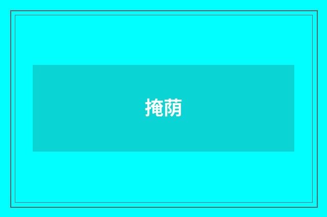 掩荫