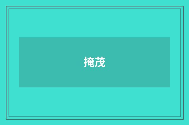 掩茂