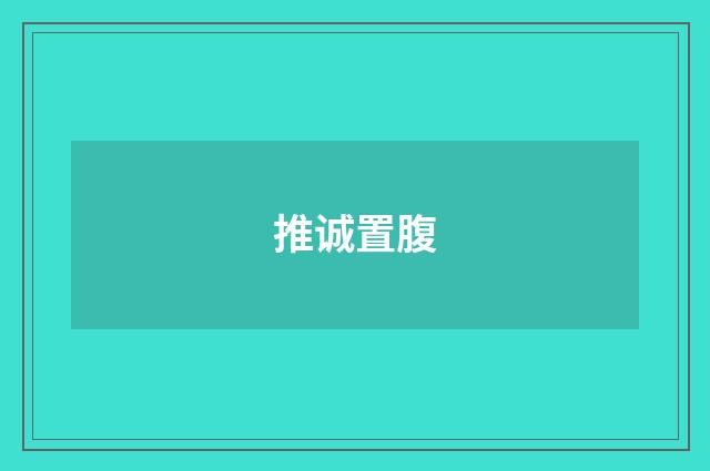 推诚置腹