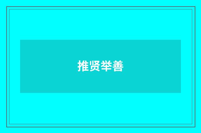 推贤举善