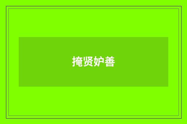 掩贤妒善