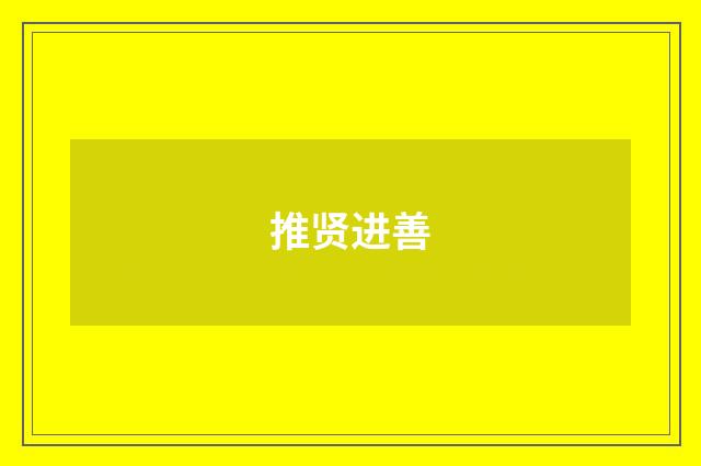 推贤进善