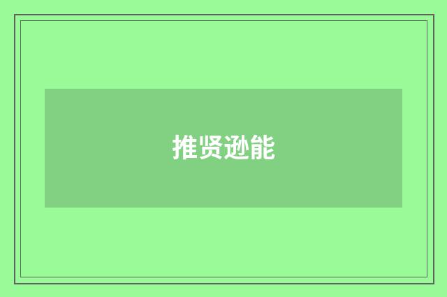 推贤逊能
