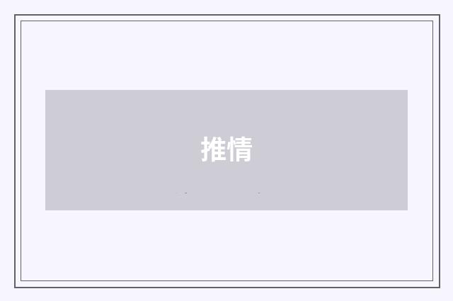 推情