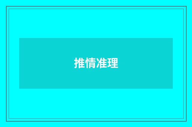 推情准理