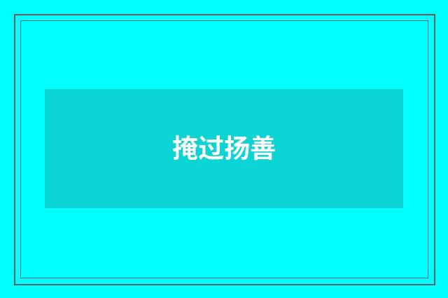 掩过扬善