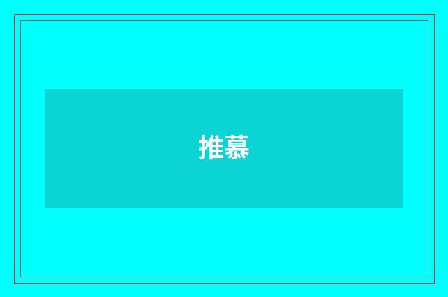 推慕