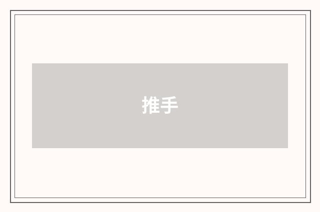 推手