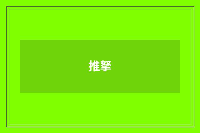 推拏