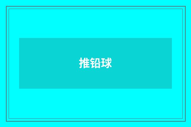 推铅球